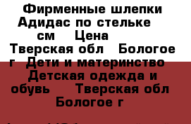 Фирменные шлепки Адидас,по стельке 19 см. › Цена ­ 200 - Тверская обл., Бологое г. Дети и материнство » Детская одежда и обувь   . Тверская обл.,Бологое г.